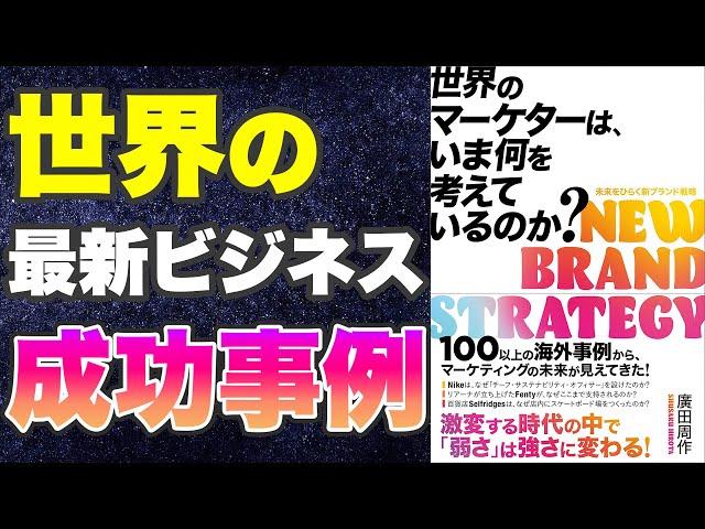 【本要約-世界の最新ビジネスモデル】世界のマーケターは、いま何を考えているのか?【成功事例】