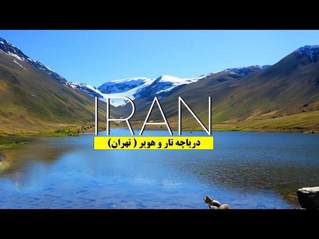 دریاچه تار و هویر -  Tar Lake