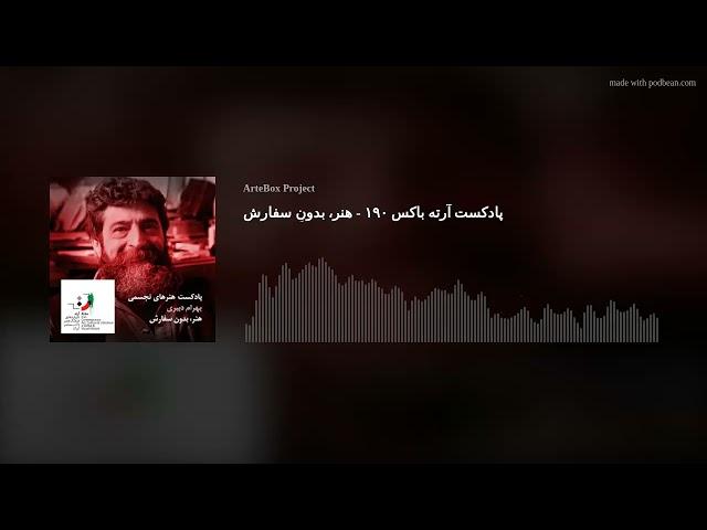 پادکست آرته باکس ۱۹۰ - هنر، بدونِ سفارش