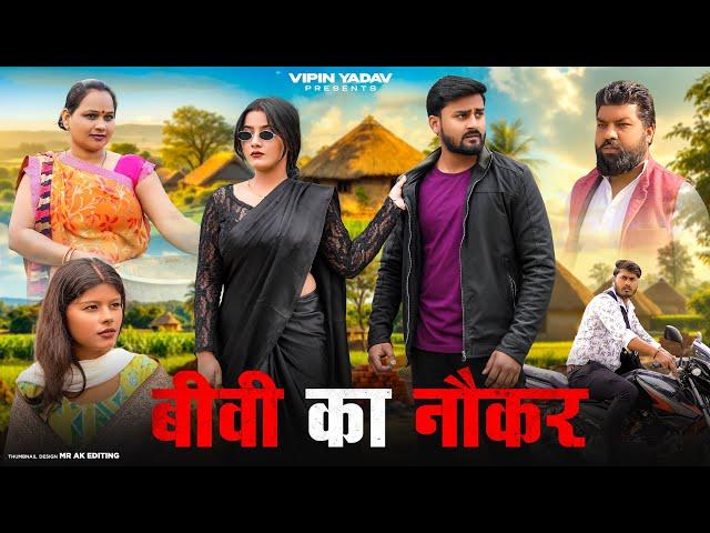 बीवी का नौकर | Biwi Ka Naukar | Vipin Yadav