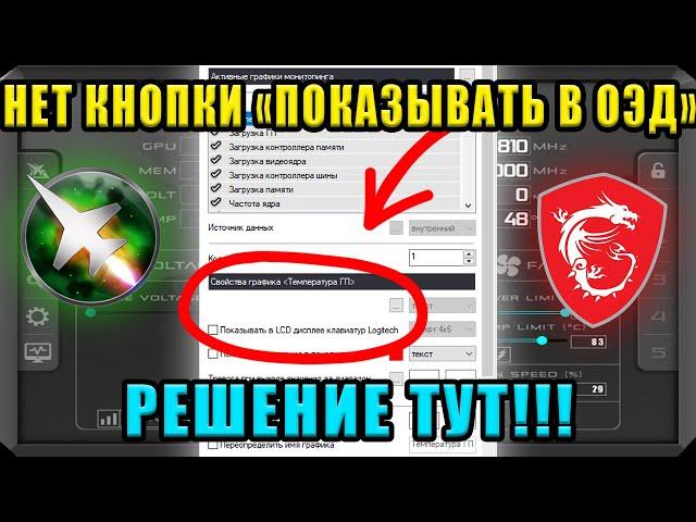 НЕТ "ПОКАЗЫВАТЬ В ОЭД" MSI AFTERBURNER?  РЕШЕНИЕ ТУТ!