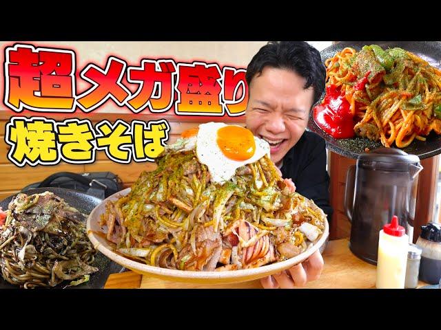 【モチモチ極太麺】専門店で提供される超メガ盛り焼きそばが半端じゃない！！