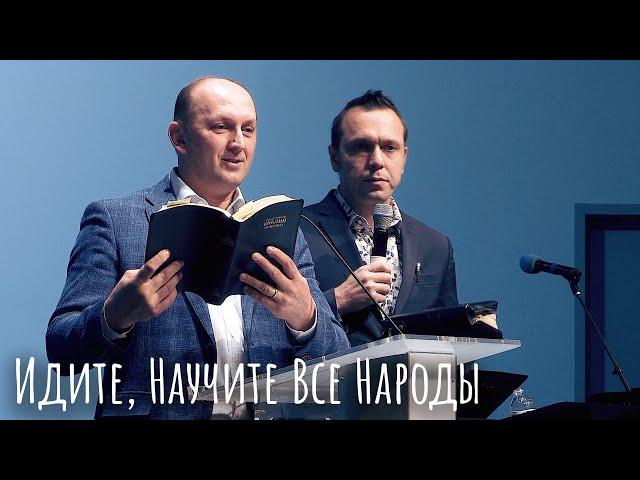 Идите, Научите Все Народы - Леонид Стахов