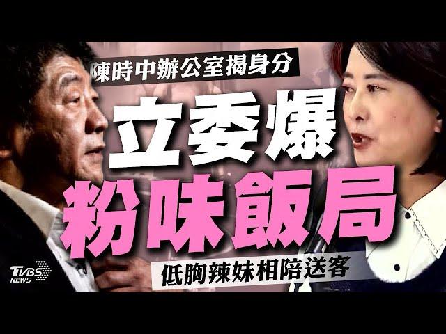 陳時中.王必勝飯局照曝光! 王鴻薇爆「低胸美女列排送客」  粉味夜宴?與會理事長:都是醫師【TVBS新聞精華】20241112