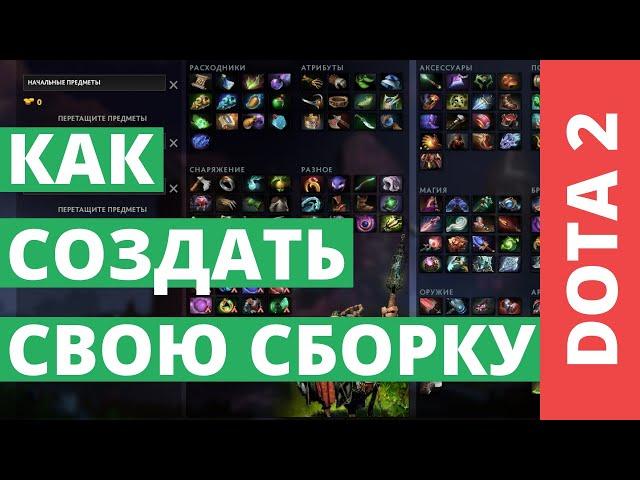 Как создать свою сборку для Dota 2