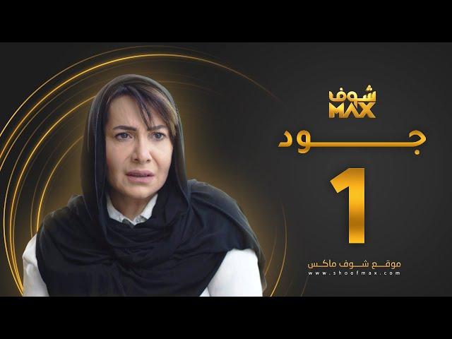 مسلسل جود الحلقة 1 - هدى حسين - عبدالمحسن النمر