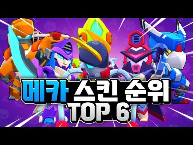 [역대 메카 스킨 순위 TOP 6] 메카 스킨 사실 분들 이 영상 보고 참고하세요!!!