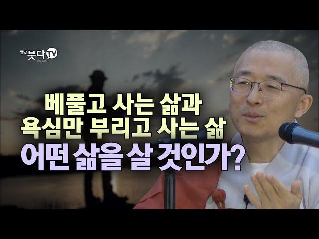 베풀고 사는 삶과 욕심만 부리고 사는 삶 어떤 삶을 살 것인가? | 이야기 명언 인생 깨달음 행복 명상 마음공부 |법상 스님 영각현각 증도가 69회(35-1)