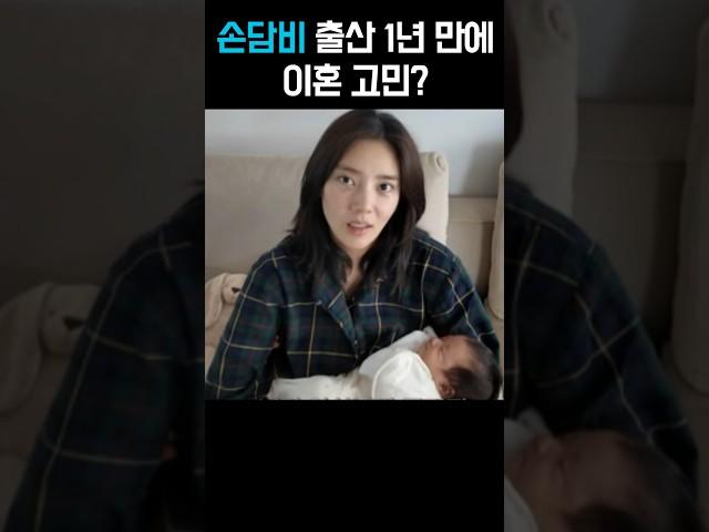 손담비 출산 1년 만에 이규혁과 이혼 고민?
