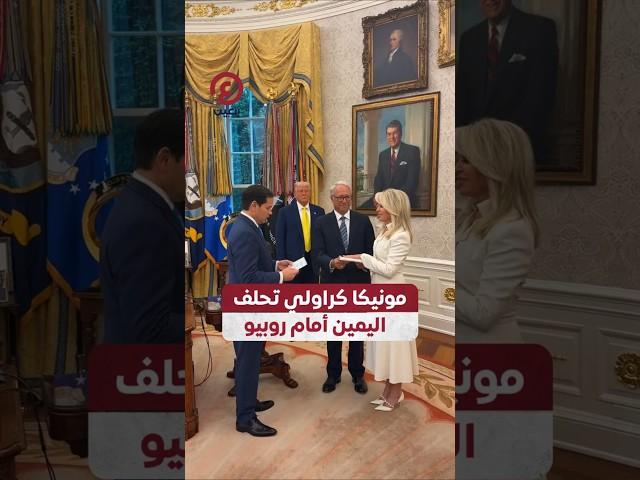 #shorts | مونيكا كراولي تحلف اليمين أمام روبيو