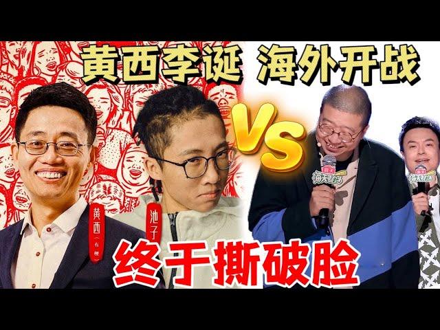 撕破脸了！黄西、池子抱团向李诞开战，失去的迟早要拿回来（北美巡演季）| 脱口秀大会5 ROCK&ROAST5