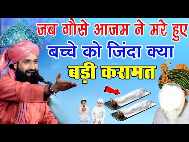 गौसे आज़म ने मरे हुऐ बच्चें को ज़िंदा क्यूं क्या|Karamat|Shane Gause Azam Bayan|Mufti Hammad Raza