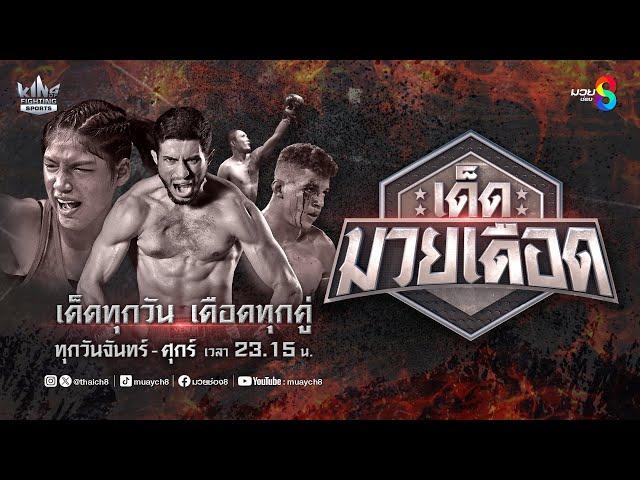 FULL เต็มรายการ | เด็ดมวยเดือด | 16/01/68