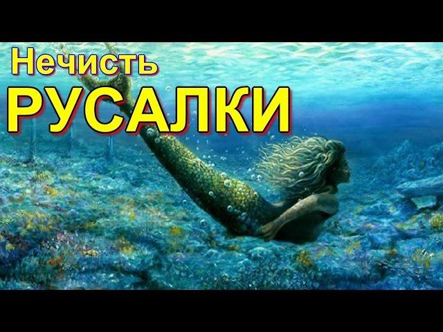 Нечисть | Русалки  (2015)