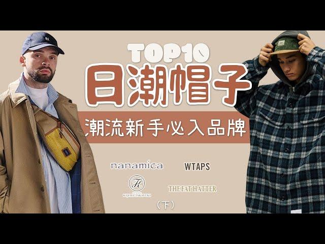 Top10日潮帽子品牌盤點 潮流新手入門推薦（下）