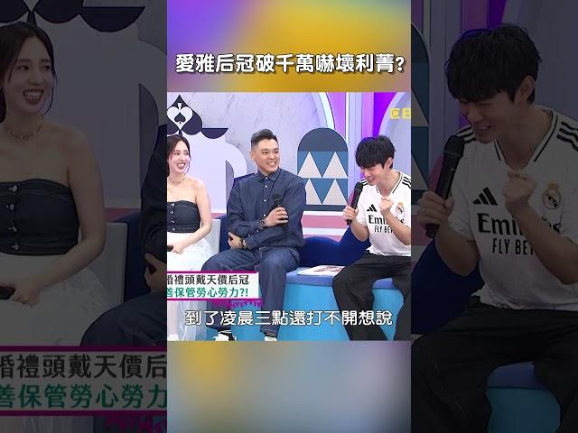 #愛雅 #后冠 破千萬嚇壞 #利菁 【#后宮歐買尬】 EP85︱#沈玉琳 #災難 #結婚 #婚姻 #演藝圈 #shorts