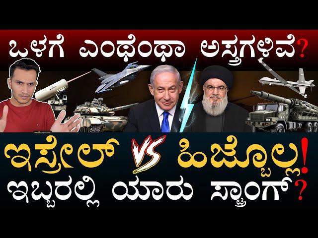 ಇಸ್ರೇಲ್‌ ಸೋಲಿಸೋಕೆ ಸಾಧ್ಯನಾ? | Israel Vs Hezbollah Military | Israel, Iran, Mossad| Masth Magaa | Amar