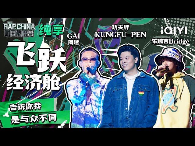 纯享丨GAI周延/功夫胖KUNGFU-PEN/布瑞吉Bridge《飞跃经济舱》 温柔诉说青春 | 中国说唱巅峰对决 EP9 | THE RAP OF CHINA | iQIYI精选