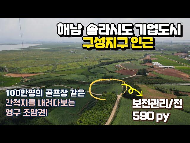 [목포토지사랑 237] 해남 솔라시도 구성지구 조망권 최고토지 590평 / 매매가 2억원 / 농막이나 체류형쉼터부지로 활용하면서 묵혀두어도 좋을 토지입니다.