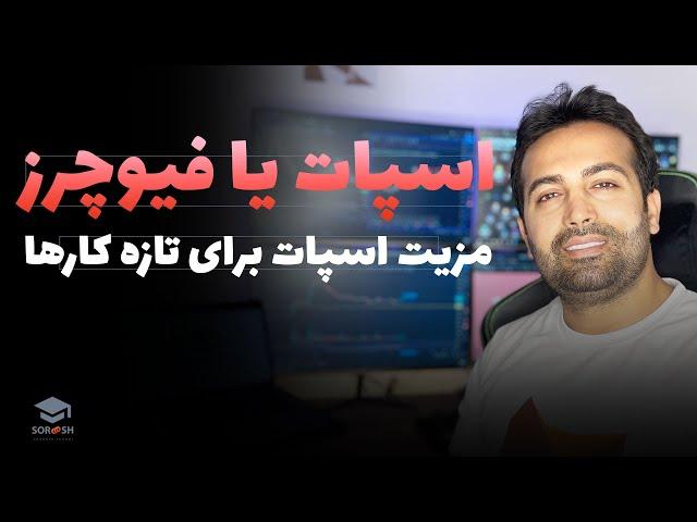 آموزش ترید : تفاوت اسپات و فیوچرز  ؟ نکته ساده ای که خیلی ها ازش غافل هستند