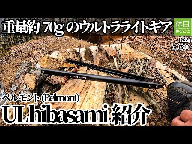 1224 [Camp] Introducing Belmont UL hibasami, an ultra-light gear weighing about 70g