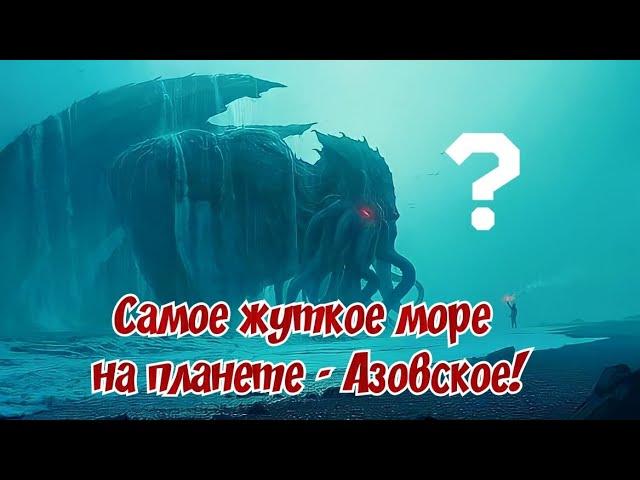 Тайны и Загадки Азовского моря.