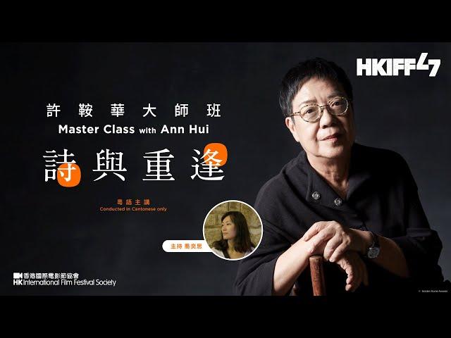 【#第47屆香港國際電影節 #HKIFF47】許鞍華「詩與重逢」大師班 Masterclass with Ann Hui 