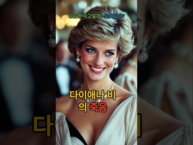 왕세자비의 의문사, 진실은 무엇인가    꺼진 CCTV,   늦은 응급처치… 이상하지 않나요?   음모론이 끊이지 않는 이유    다이애나 비의 죽음, 진실은 묻혔는가 #공포