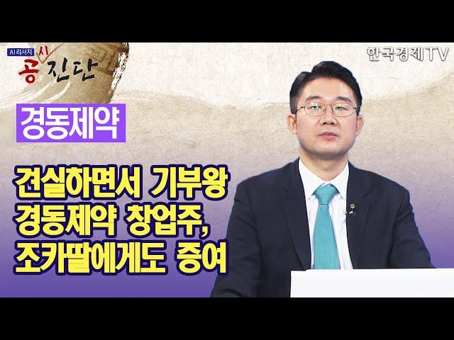 견실하면서 기부왕 경동제약 창업주, 조카딸에게도 증여 / 공진단 / 한국경제TV