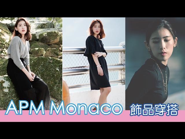 2017 APM Monaco 飾品穿搭 - Suani理萱