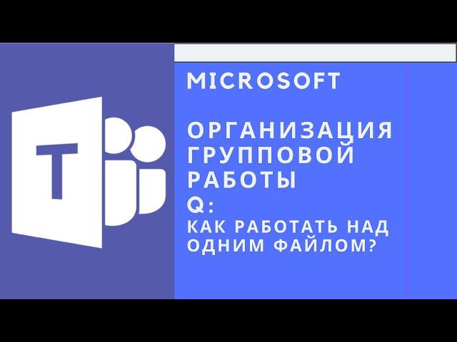 Групповая работа в Microsoft Teams: работа над презентацией