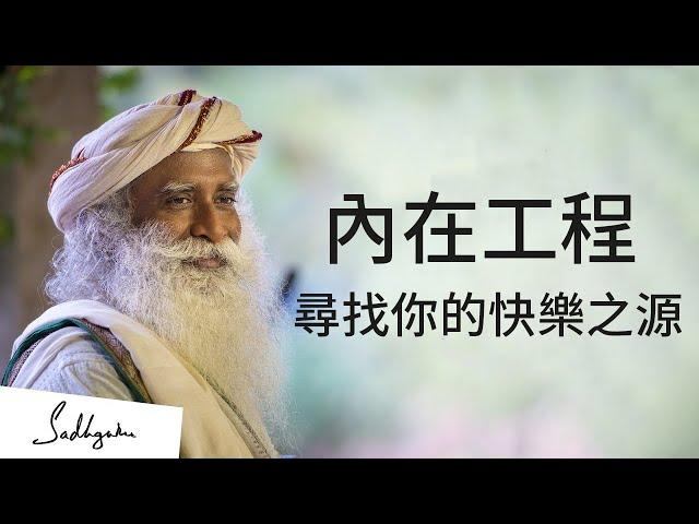 內在工程 - 尋找你的快樂之源