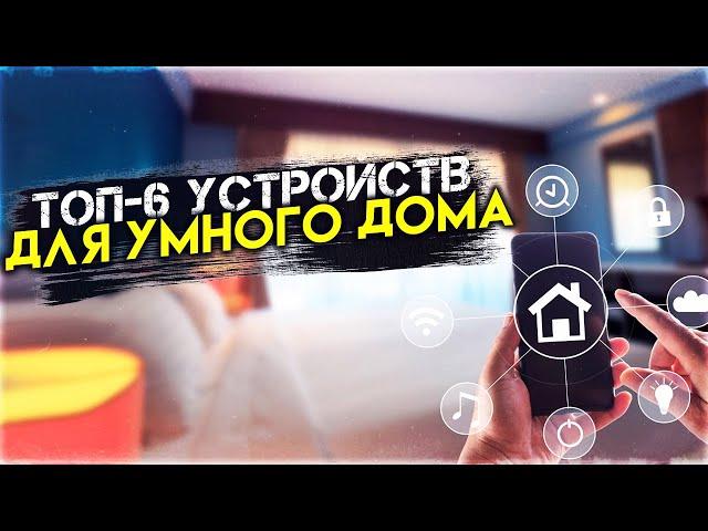 #ОБЗОР #ТОП - 6. ОБЗОР УМНЫХ УСТРОЙСТВ ДЛЯ ДОМА. 2022 | #РЕЙТИНГ