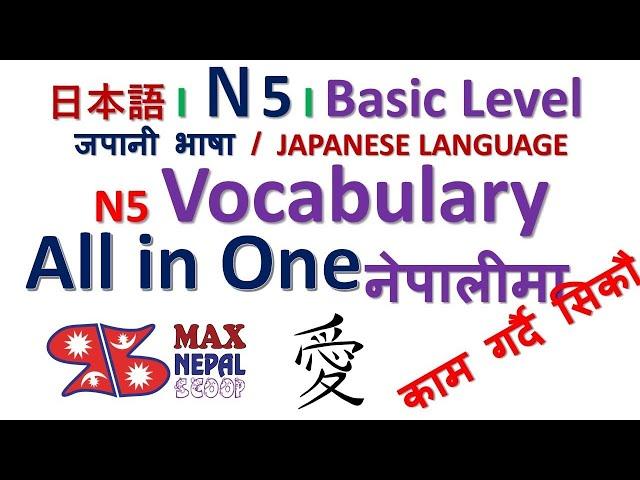 Japanese Language N5 all Vocabulary in One Video (Lesson 1 to 25) Basic Level नेपालीमा