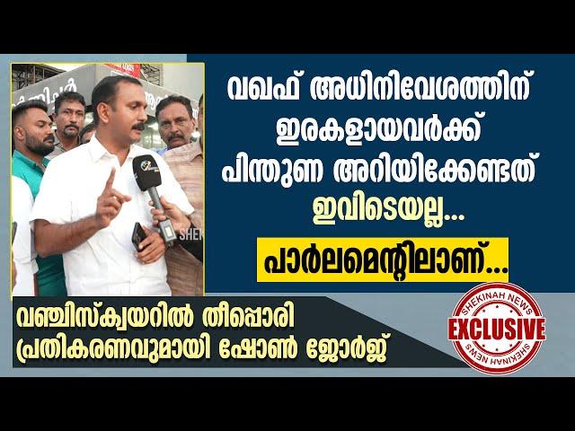 പിന്തുണ അറിയിക്കേണ്ടത് ഇവിടെയല്ല പാർലമെന്റിലാണ്.. പ്രതികരണവുമായി SHONE GEORGE|WAQF|MUNAMBAM|PROTEST