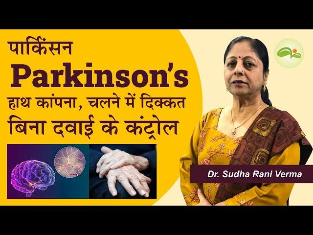 Best Natural Treatment for Parkinson's Disease | पार्किंसन का इलाज | Aayu Shakti