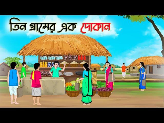 তিন গ্রামের এক দোকান | Bengali Moral Stories Cartoon | Bangla Golpo | Thakumar Jhuli | অচেনা Golpo