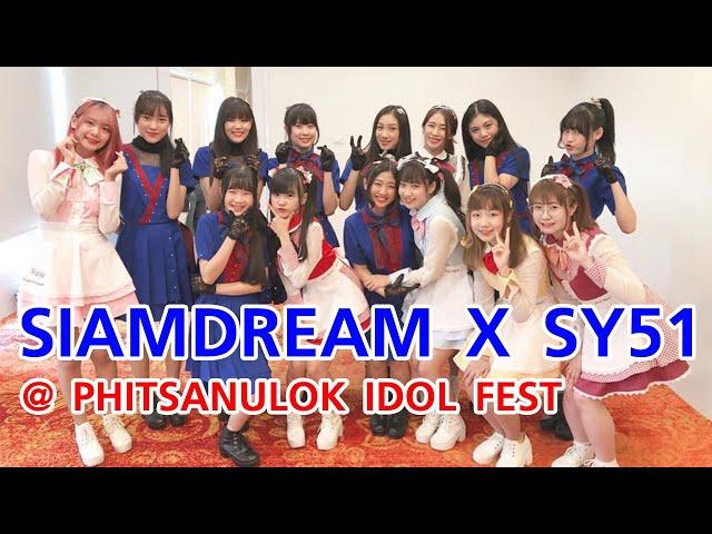 【EP1】SiamDream on Tour at Phitsanulok Idol Fest 【ft.SY51】