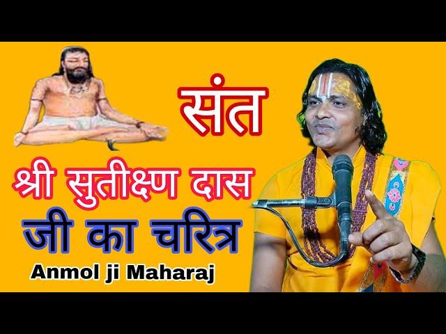 भक्तमाल कथा । संत श्री सुतीक्ष्ण दास जी की अद्भुत कथा ।। #bhaktamaalKatha #anmoljimaharaj