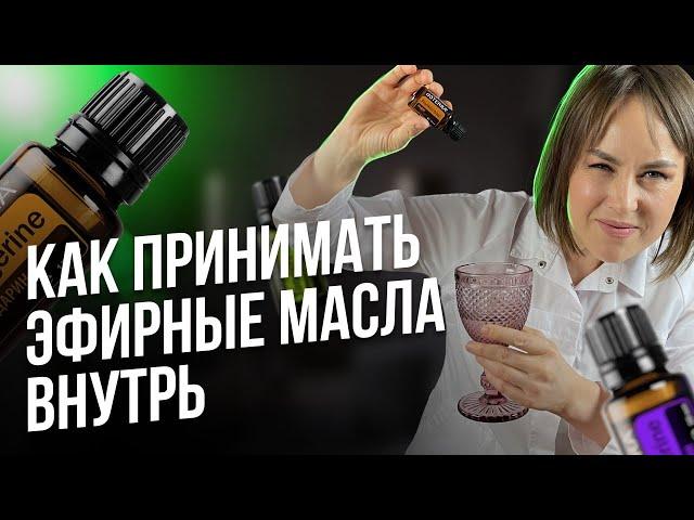 5 способов  Как использовать эфирные  масла внутрь