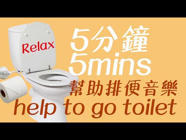 5 分鐘有助排毒音樂, Relax Toilet廁所 music 解決便秘