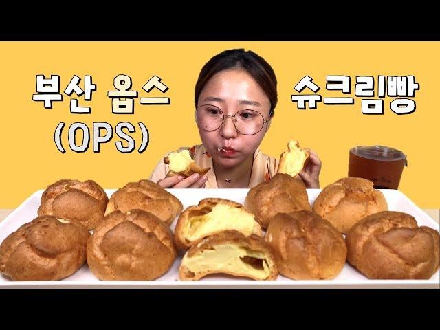 부산 옵스(OPS) 슈크림빵 먹방 Dessert Mukbang