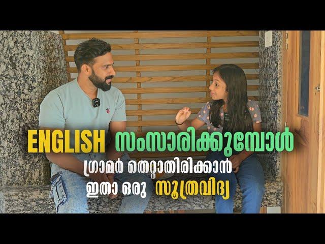 How to avoid grammar mistake while speaking English | ഗ്രാമർ തെറ്റാതിരിക്കാൻ സൂത്രവിദ്യ | MilusVlog