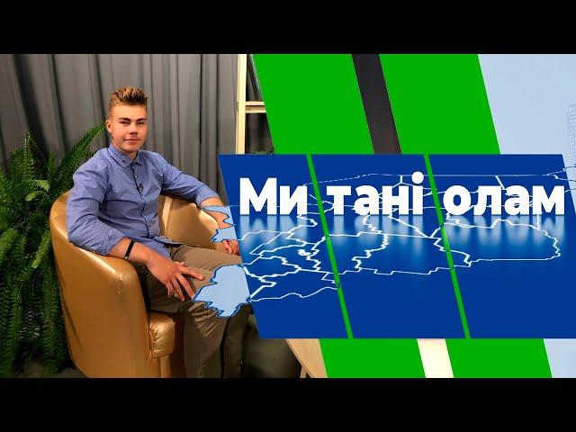 Ми тані олам. Этно-блогер Генрих Немчинов. 06.09.22