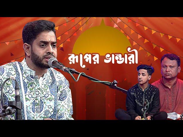 রূপের ভান্ডারী - পর্ব ১৭ -  মোঃ সাজ্জাদ হোসেন আরমান | Ruper Bhandari - EP 17 - Sajjad Hossain Arman