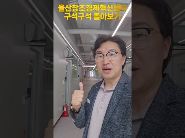 울산창조경제혁신센터 가보셨나요? #종하이노베이션센터 #정부지원사업 #예비창업패키지