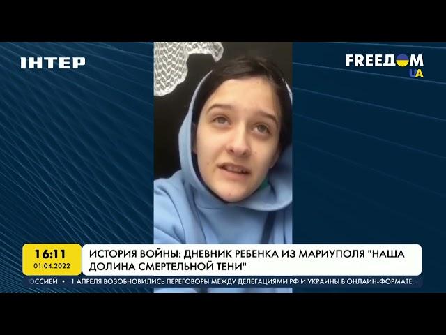 История войны: дневник ребенка из Мариуполя | FREEДОМ - UATV Channel