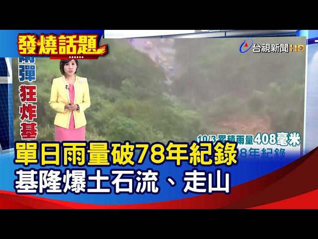 單日雨量破78年紀錄 基隆爆土石流、走山【發燒話題】-20241004