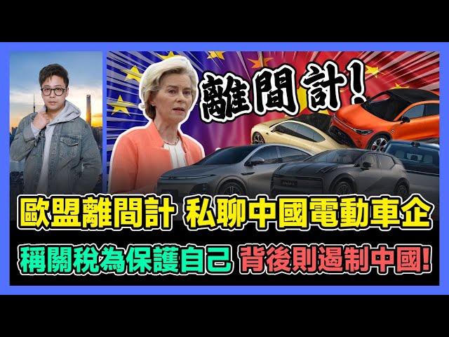 歐盟離間計 私聊中國電動車企 稱關稅為保護自己 背後則遏制中國! / 香港青年 大眼