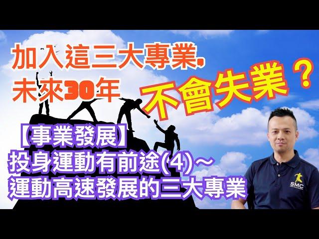 【事業發展專題】投身運動有前途？(4) 運動高速發展三大專業～未來10年在大中華區高速發展的專業是什麼？